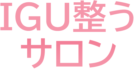 IGU整うサロン