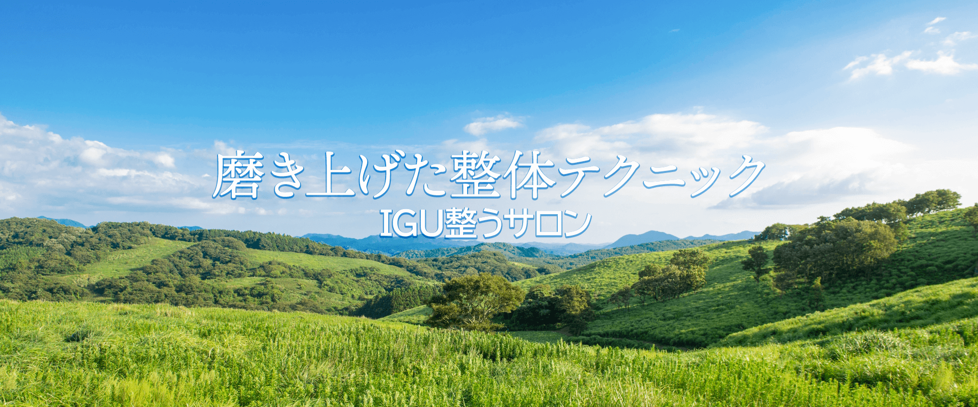 磨き上げた整体テクニック　IGU整うサロン